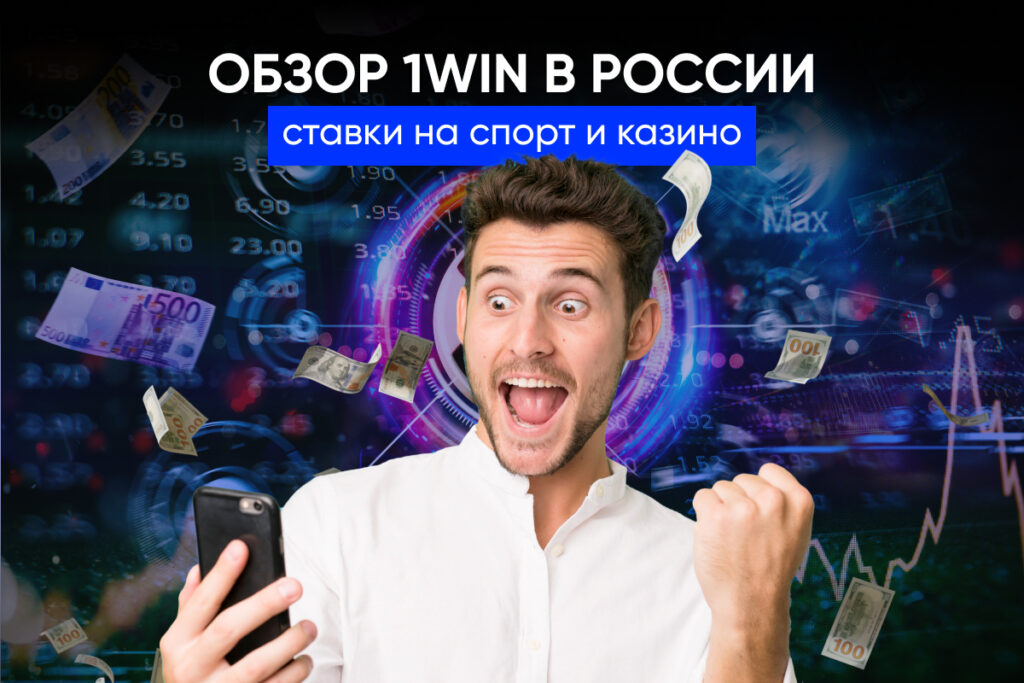 Ставки на спорт и казино 1win в России